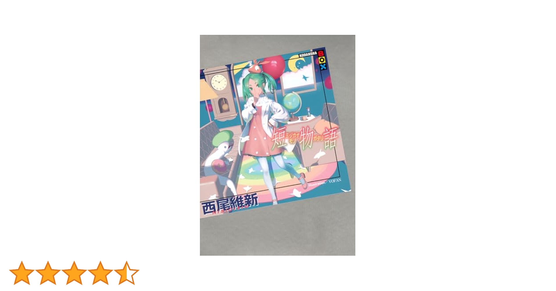 Amazon.co.jp: 短物語 (KODANSHA BOX ニA 48) : 西尾 維新